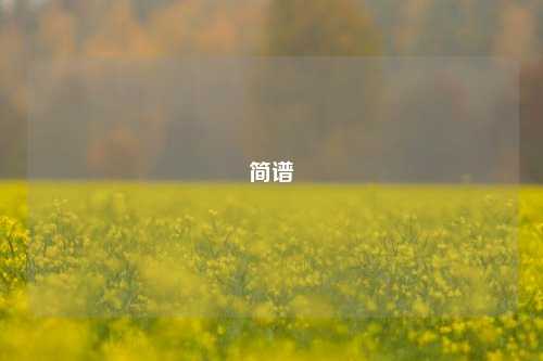 简谱