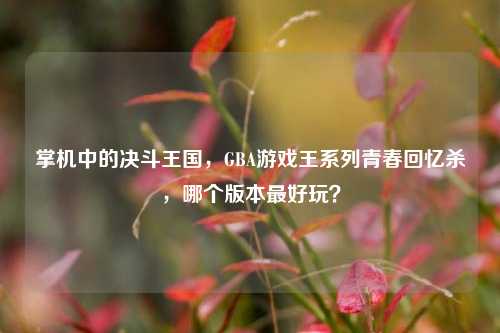 掌机中的决斗王国，GBA游戏王系列青春回忆杀，哪个版本最好玩？