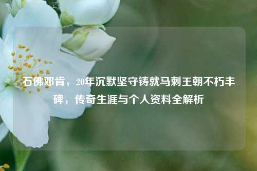 石佛邓肯，20年沉默坚守铸就马刺王朝不朽丰碑，传奇生涯与个人资料全解析
