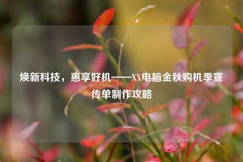 焕新科技，惠享好机——XX电脑金秋购机季宣传单制作攻略