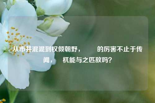 从市井混混到权倾朝野，嫪毐的厉害不止于传闻，梼杌能与之匹敌吗？
