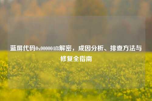 蓝屏代码0x000004f8解密，成因分析、排查方法与修复全指南