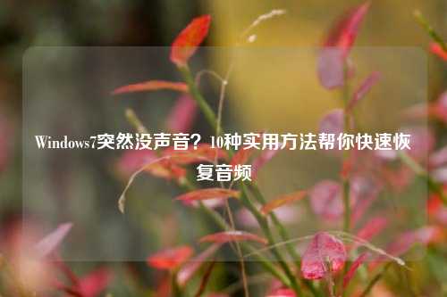 Windows7突然没声音?10种实用方法帮你快速恢复音频
