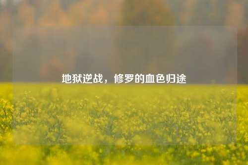地狱逆战,修罗的血色归途