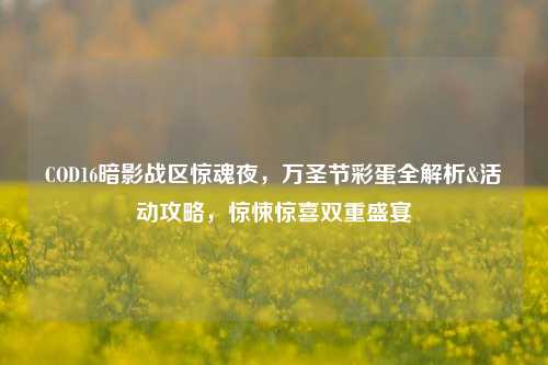 COD16暗影战区惊魂夜,万圣节彩蛋全解析&活动攻略,惊悚惊喜双重盛宴