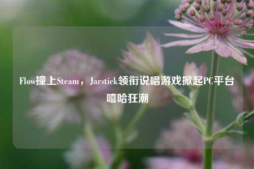Flow撞上Steam，Jarstick领衔说唱游戏掀起PC平台嘻哈狂潮