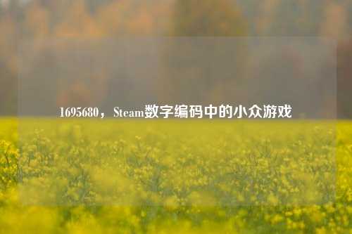 1695680，Steam数字编码中的小众游戏