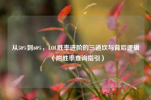从50%到60%，LOL胜率进阶的三道坎与背后逻辑（附胜率查询指引）