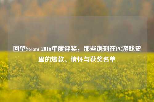 回望Steam 2016年度评奖，那些镌刻在PC游戏史里的爆款、情怀与获奖名单