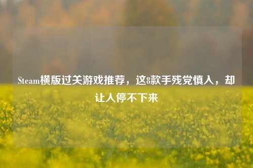 Steam横版过关游戏推荐,这8款手残党慎入,却让人停不下来