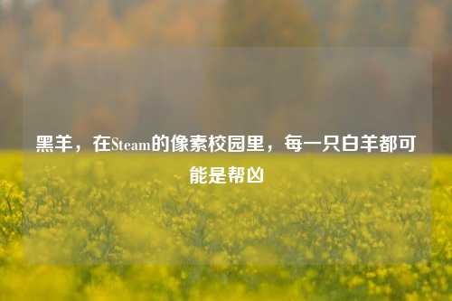 黑羊，在Steam的像素校园里，每一只白羊都可能是帮凶