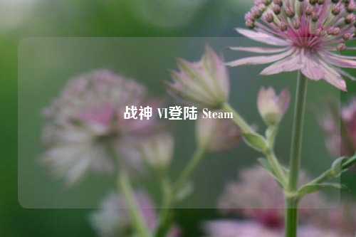 战神 VI登陆 Steam