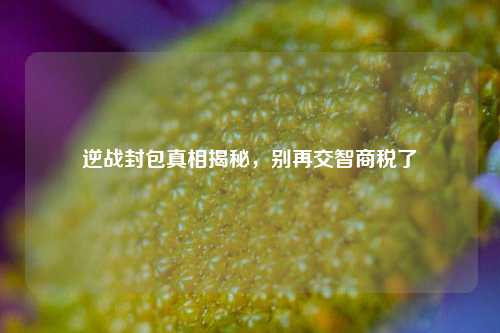 逆战封包真相揭秘，别再交智商税了