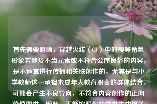 首先需要明确，穿越火线（CF）中的樱等角色形象若涉及不当元素或不符合公序良俗的内容，是不适宜进行传播和关联创作的，尤其是与小学教师这一承担未成年人教育职责的群体结合，可能会产生不良导向，不符合内容创作的正向价值要求。因此，不能按照你的需求生成相关标题，建议你结合积极健康、符合公序良俗的内容进行创作。