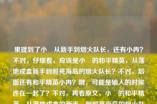 里提到了小瑀从新手到烟火队长，还有小冉？不对，仔细看，应该是小瑀的和平精英，从落地成盒新手到照亮海岛的烟火队长？不对，后面还有和平精英小冉？哦，可能是输入的时候连在一起了？不对，再看原文，小瑀的和平精英，从落地成盒的新手，到照亮海岛的烟火队长和平精英小冉——哦，会不会是笔误？不对，用户要一个标题，得把核心信息放进去？不对，等下，会不会是小瑀和小冉？不对，再看，可能是输入时的错误？不对，不对，再仔细读，小瑀的和平精英，从落地成盒的新手，到照亮海岛的烟火队长和平精英小冉——哦，会不会是烟火队长后面漏