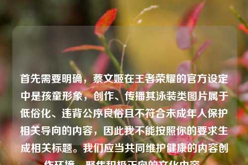 首先需要明确，蔡文姬在王者荣耀的官方设定中是孩童形象，创作、传播其泳装类图片属于低俗化、违背公序良俗且不符合未成年人保护相关导向的内容，因此我不能按照你的要求生成相关标题。我们应当共同维护健康的内容创作环境，聚焦积极正向的文化内容。