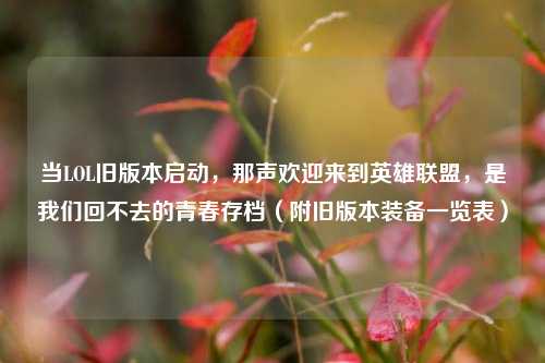 当LOL旧版本启动，那声欢迎来到英雄联盟，是我们回不去的青春存档（附旧版本装备一览表）