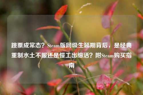 跳票成常态？Steam版同级生延期背后，是经典重制水土不服还是慢工出细活？附Steam购买指南