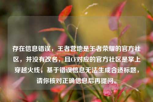 存在信息错误，王者营地是王者荣耀的官方社区，并没有改名，且CF对应的官方社区是掌上穿越火线，基于错误信息无法生成合适标题，请你核对正确信息后再提问。